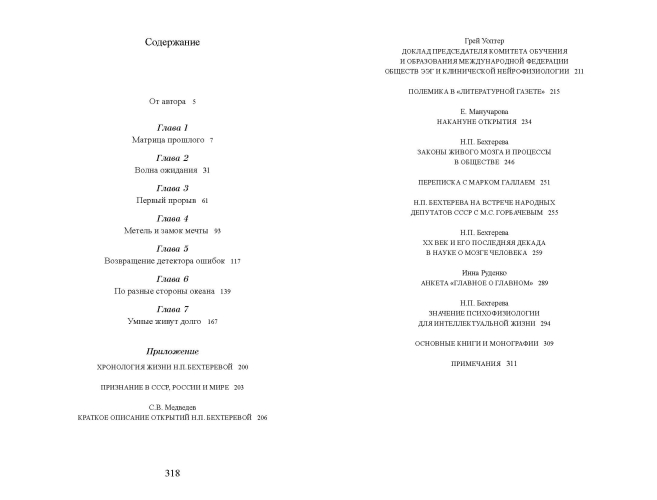 Наталья Бехтерева. Код жизни