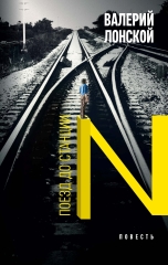 Поезд до станции N. Хроника одной поездки (электронная книга)