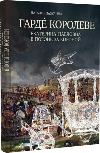 Гарде королеве: Екатерина Павловна в погоне за короной