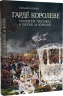 Гарде королеве: Екатерина Павловна в погоне за короной