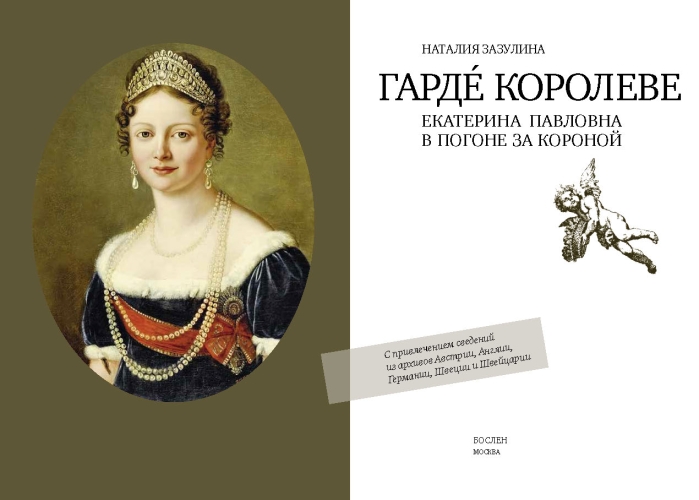 Гарде королеве: Екатерина Павловна в погоне за короной