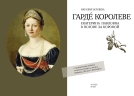 Гарде королеве: Екатерина Павловна в погоне за короной