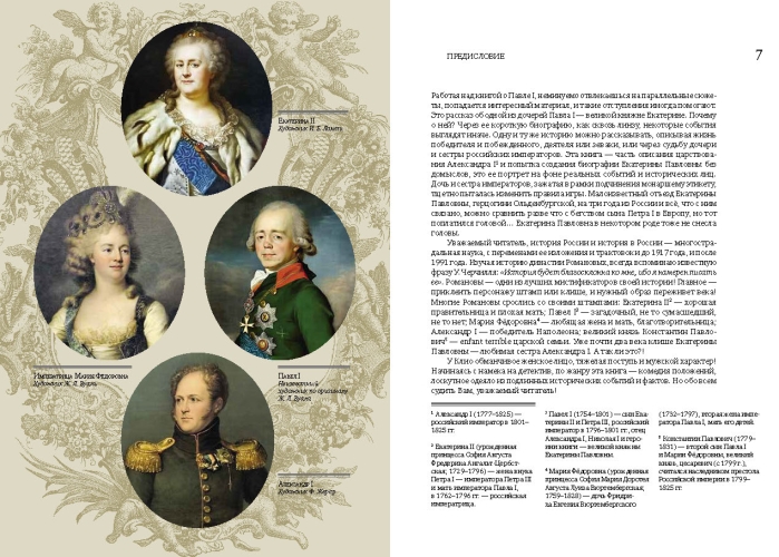 Гарде королеве: Екатерина Павловна в погоне за короной