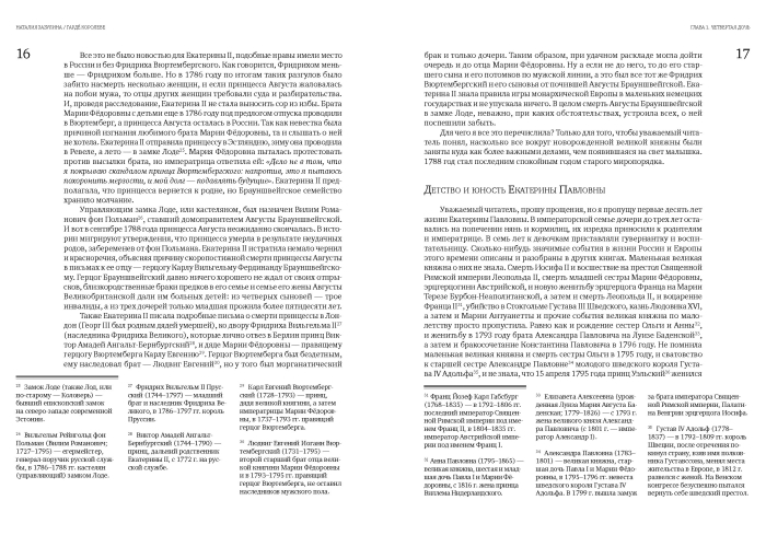 Гарде королеве: Екатерина Павловна в погоне за короной