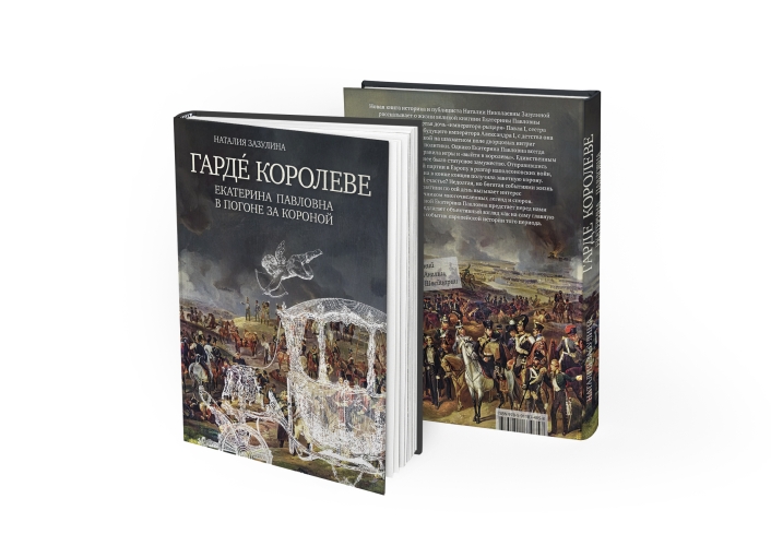 Гарде королеве: Екатерина Павловна в погоне за короной