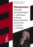Менделеев.  Письма  императорам  о торговых  войнах,  иностранном  капитале   и союзе   с Китаем