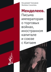 Менделеев.  Письма  императорам  о торговых  войнах,  иностранном  капитале   и союзе   с Китаем