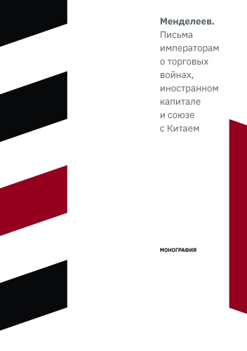 Менделеев.  Письма  императорам  о торговых  войнах,  иностранном  капитале   и союзе   с Китаем