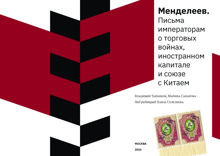 Менделеев.  Письма  императорам  о торговых  войнах,  иностранном  капитале   и союзе   с Китаем