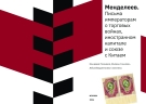 Менделеев.  Письма  императорам  о торговых  войнах,  иностранном  капитале   и союзе   с Китаем