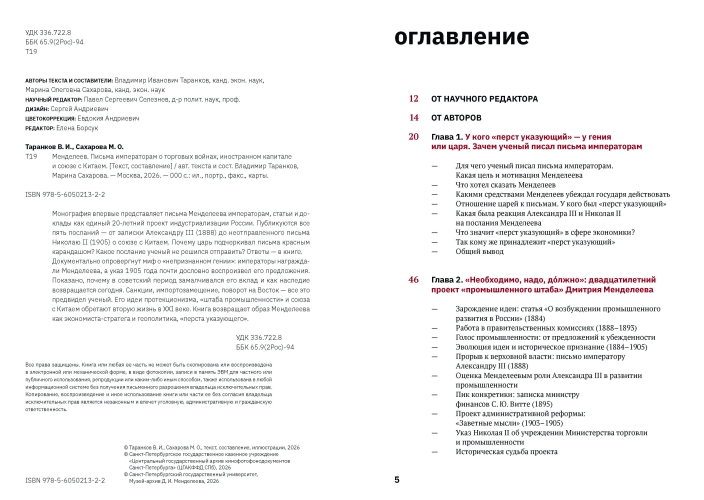 Менделеев.  Письма  императорам  о торговых  войнах,  иностранном  капитале   и союзе   с Китаем