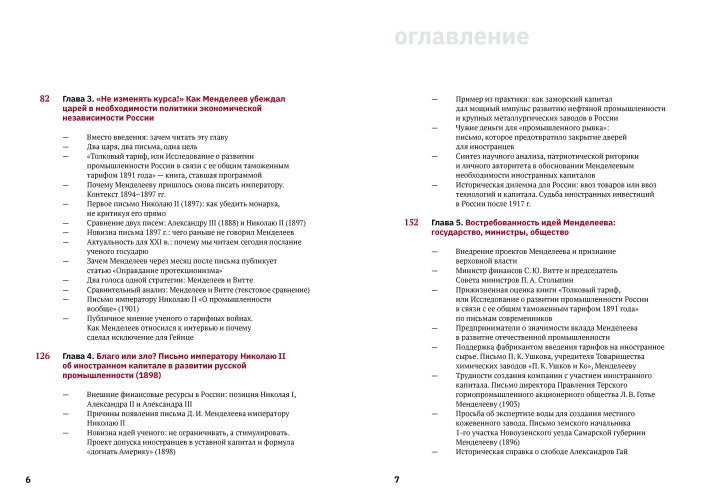 Менделеев.  Письма  императорам  о торговых  войнах,  иностранном  капитале   и союзе   с Китаем