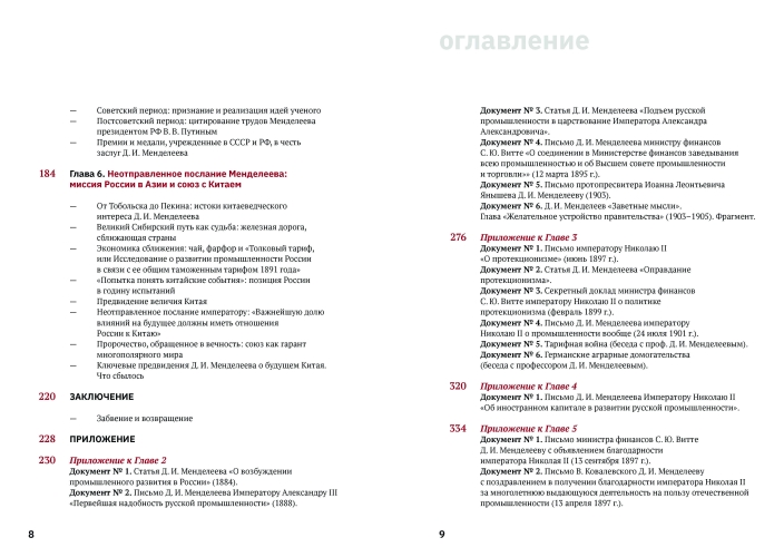 Менделеев.  Письма  императорам  о торговых  войнах,  иностранном  капитале   и союзе   с Китаем