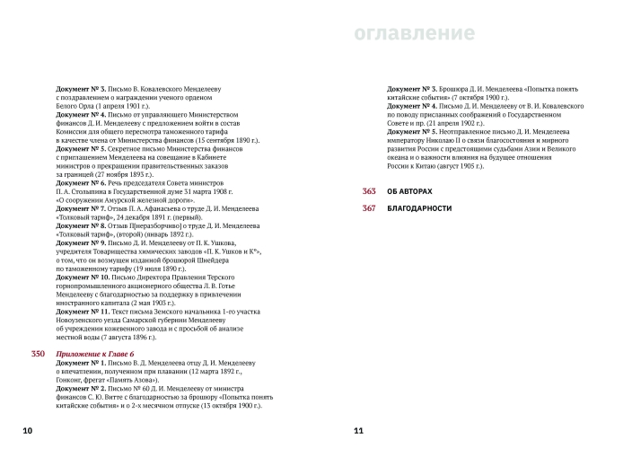 Менделеев.  Письма  императорам  о торговых  войнах,  иностранном  капитале   и союзе   с Китаем
