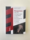 Менделеев.  Письма  императорам  о торговых  войнах,  иностранном  капитале   и союзе   с Китаем