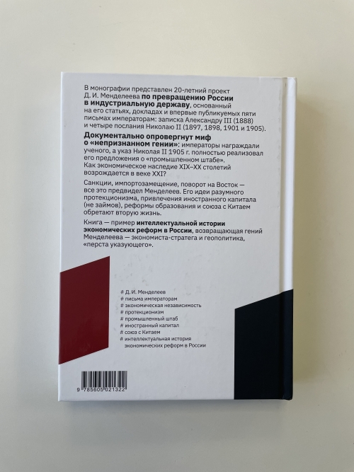 Менделеев.  Письма  императорам  о торговых  войнах,  иностранном  капитале   и союзе   с Китаем