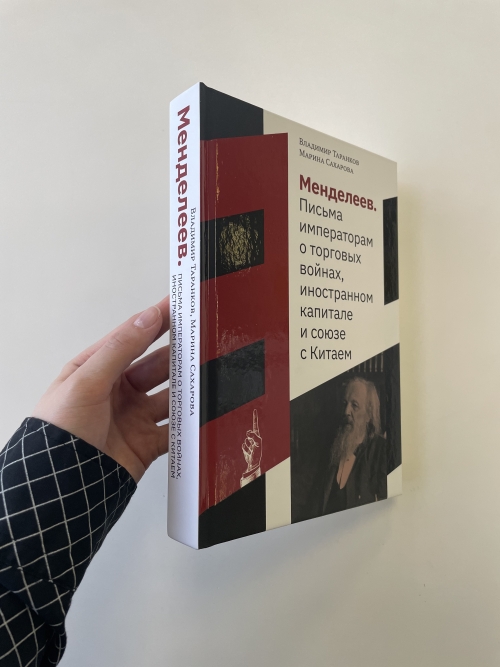 Менделеев.  Письма  императорам  о торговых  войнах,  иностранном  капитале   и союзе   с Китаем