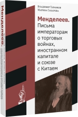 Менделеев. Письма императорам о торговых войнах, иностранном капитале и союзе с Китаем