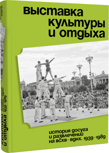 Выставка культуры и отдыха. История досуга и развлечений на ВСХВ — ВДНХ. 1939–1989
