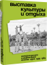 Выставка культуры и отдыха. История досуга и развлечений на ВСХВ — ВДНХ. 1939–1989
