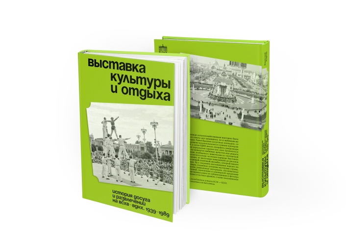 Выставка культуры и отдыха. История досуга и развлечений на ВСХВ — ВДНХ. 1939–1989