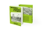 Выставка культуры и отдыха. История досуга и развлечений на ВСХВ — ВДНХ. 1939–1989