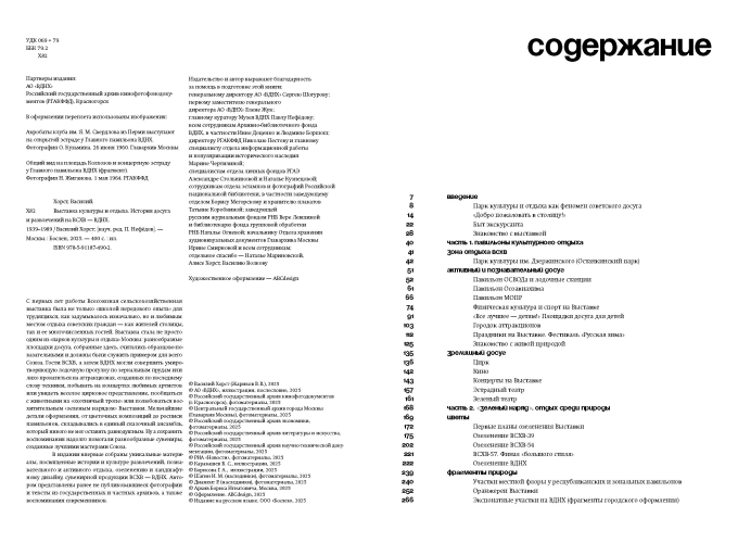 Выставка культуры и отдыха. История досуга и развлечений на ВСХВ — ВДНХ. 1939–1989