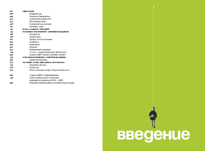 Выставка культуры и отдыха. История досуга и развлечений на ВСХВ — ВДНХ. 1939–1989