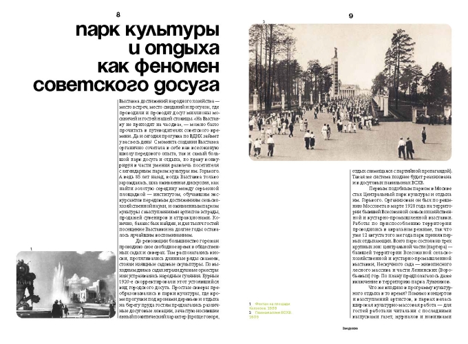 Выставка культуры и отдыха. История досуга и развлечений на ВСХВ — ВДНХ. 1939–1989