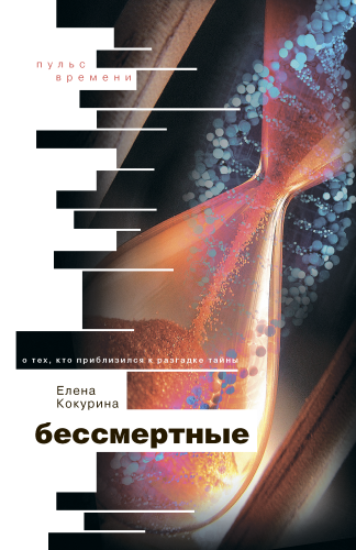 Бессмертные. О тех, кто приблизился к разгадке тайны