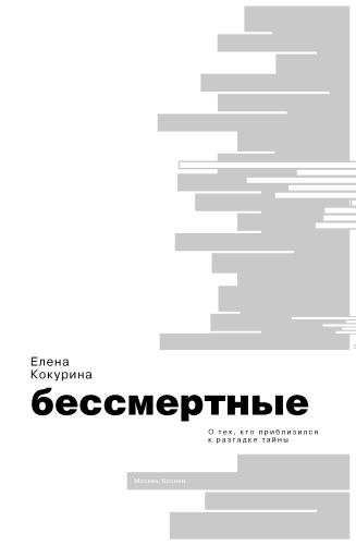 Бессмертные. О тех, кто приблизился к разгадке тайны