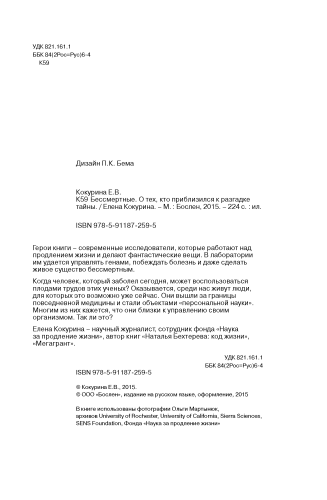 Бессмертные. О тех, кто приблизился к разгадке тайны