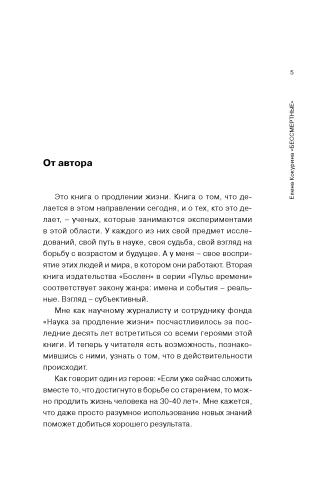 Бессмертные. О тех, кто приблизился к разгадке тайны