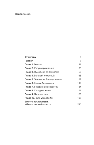 Бессмертные. О тех, кто приблизился к разгадке тайны