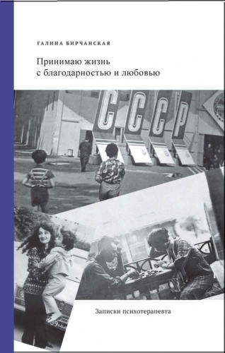 Принимаю жизнь с благодарностью и любовью (электронная книга)