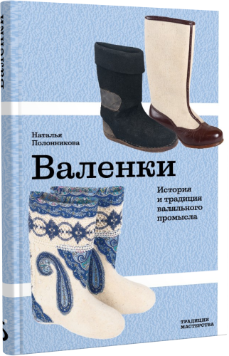 Валенки. История и традиция валяльного промысла