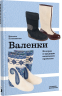 Валенки. История и традиция валяльного промысла