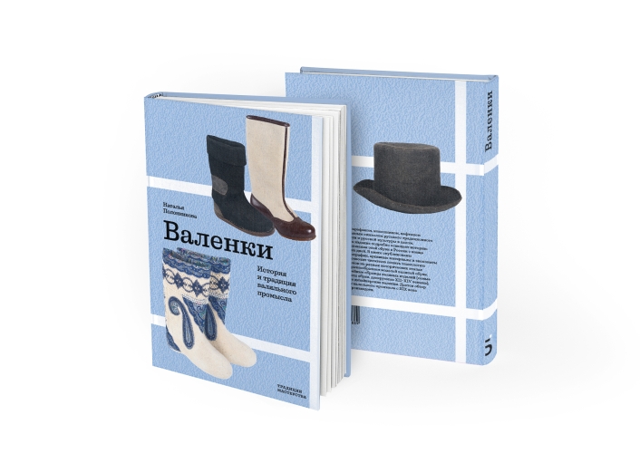 Валенки. История и традиция валяльного промысла