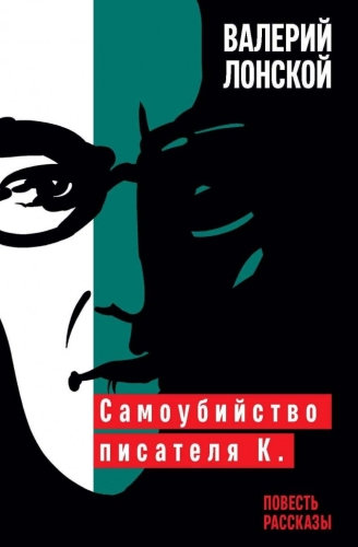 Самоубийство писателя К. (электронная книга)