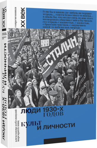 Люди 1930-х годов. Культ и личности
