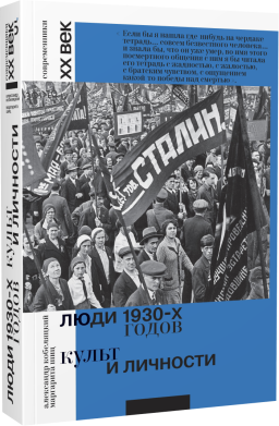 Люди 1930-х годов. Культ и личности