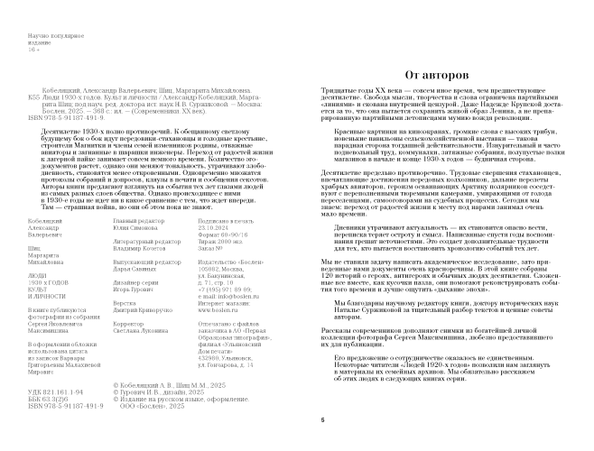 Люди 1930-х годов. Культ и личности