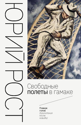 Свободные полеты в гамаке (электронная книга)