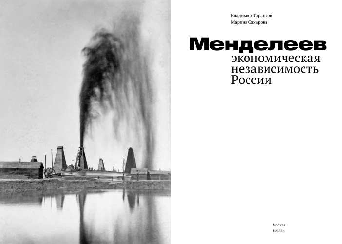 Менделеев: экономическая независимость России