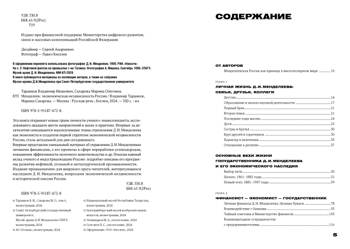 Менделеев: экономическая независимость России