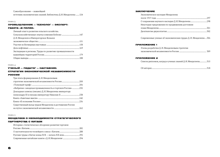 Менделеев: экономическая независимость России