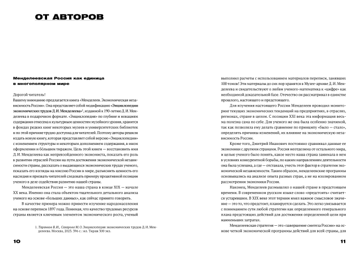 Менделеев: экономическая независимость России