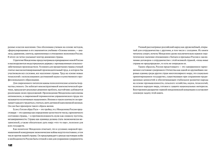 Менделеев: экономическая независимость России