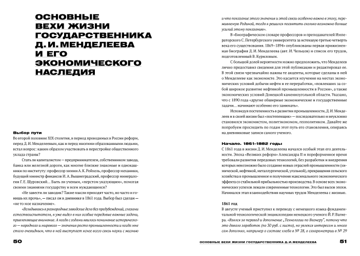 Менделеев: экономическая независимость России
