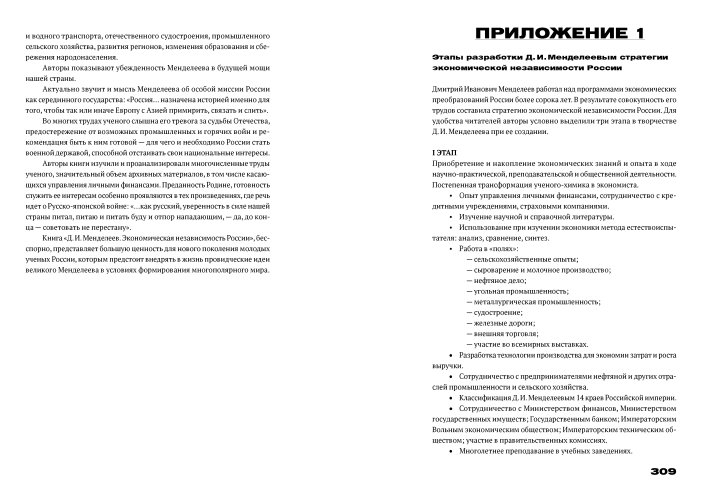 Менделеев: экономическая независимость России
